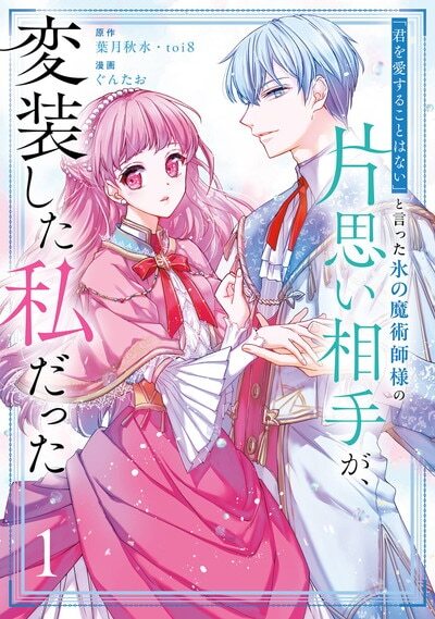 「『君を愛することはない』と言った氷の魔術師様の片思い相手が、変装した私だった（コミック）」1巻