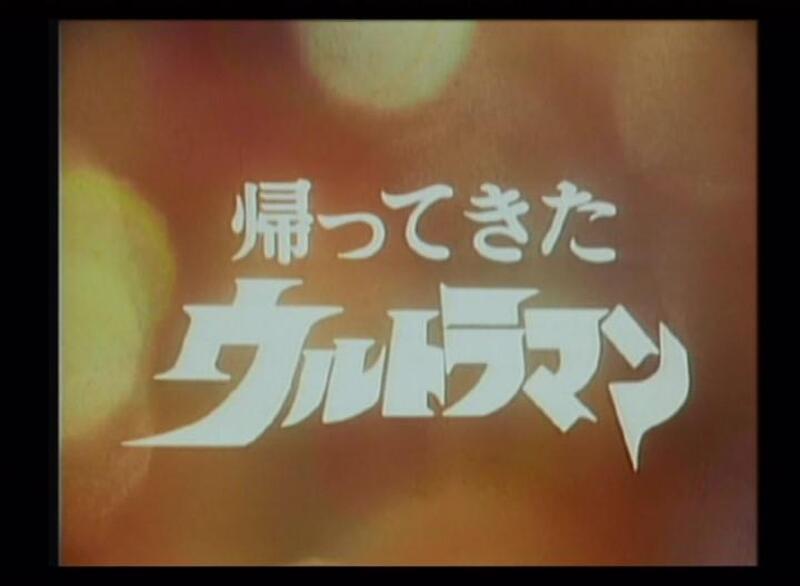 どことなく、新作「ウルトラマンアーク」はタイトルロゴの入り方が「帰ってきたウルトラマン」と似ている気がします。