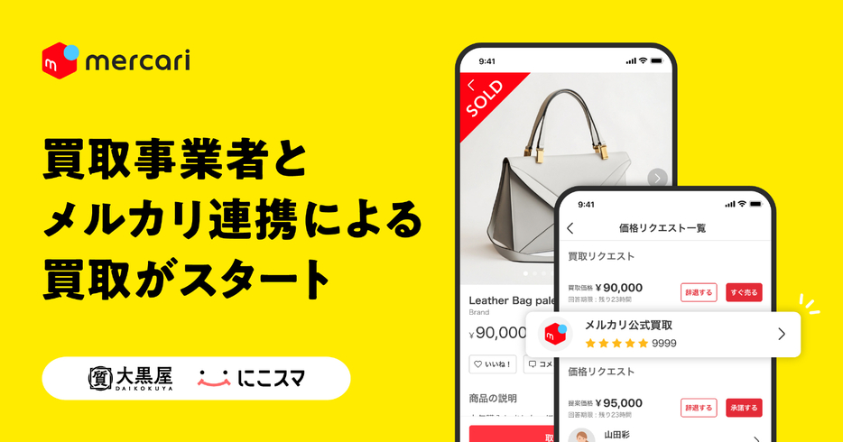 メルカリが事業者による商品の買い取りを開始