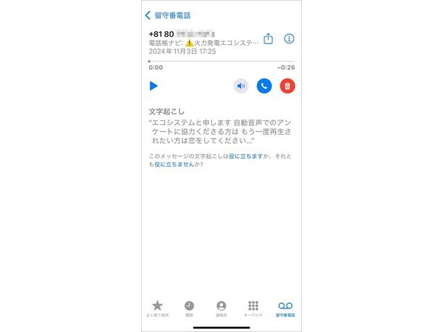 iOS 18以降の「ライブ留守番電話」で文字起こしされたセールス電話。画面上部には「電話帳ナビ」アプリの警告も出ています