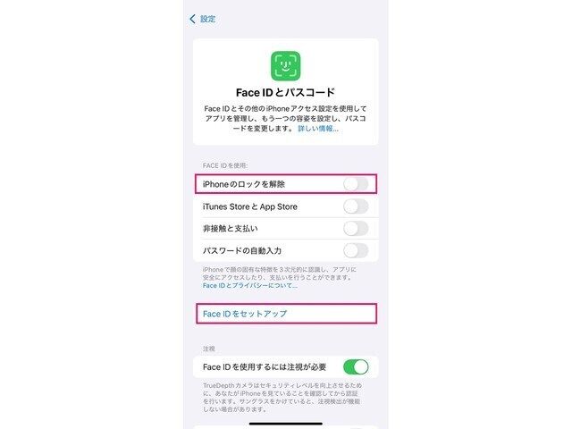 「iPhoneのロックを解除」をオンにします。「Face IDをセットアップ」で顔認証も設定しておきましょう。パスコードの設定も同じ画面でできます