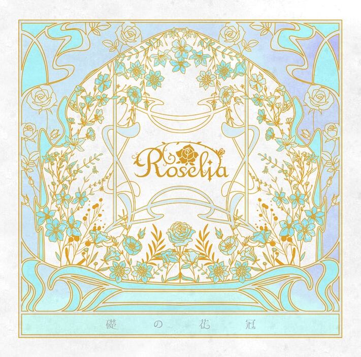 Roselia「礎の花冠」Blu-ray付生産限定盤Aジャケット