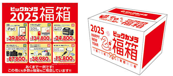 ビックカメラ、2025年1月1日10時から「2025年新春福箱」販売開始。店頭・ネットでは各種セールも