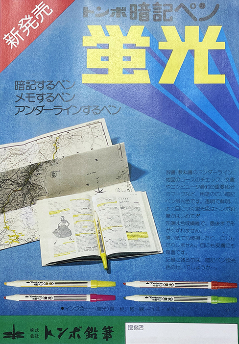 発売当初の「暗記ペン蛍光」のフライヤー。キャッチコピーは「暗記するペン　メモするペン　アンダーラインするペン」