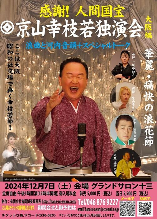 「感謝！人間国宝 京山幸枝若独演会大阪編」チラシ