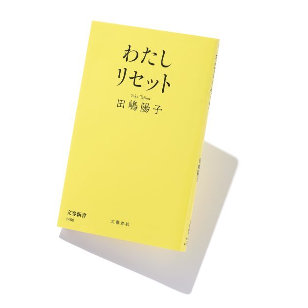 ずっと生きづらさを感じていたという著者が、46歳で自己が解放された経験から語る、自由に生きるための人生論。 文春新書　1,100円