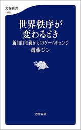 新しい世界秩序の到来を喝破