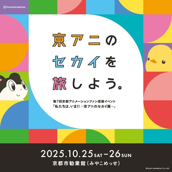 「第7回京都アニメーションファン感謝イベント『私たちは、いま！！ ―京アニのセカイ展―』」バナー。