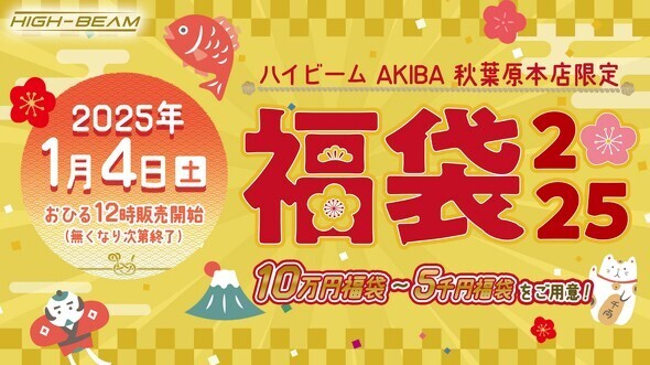 天空が開催するハイビームAKIBA 秋葉原本店限定初売り「福袋 2025」