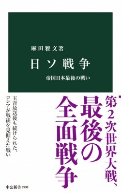 『日ソ戦争　帝国日本最後の戦い』麻田雅文［著］（中央公論新社）