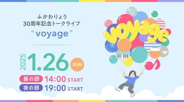 「ふかわりょう30周年記念トークライブ『voyage』」イメージ