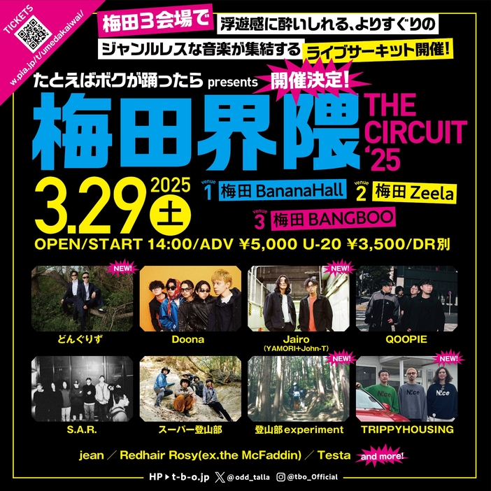 たとえばボクが踊ったら presents『梅田界隈 THE CIRCUIT ’25』