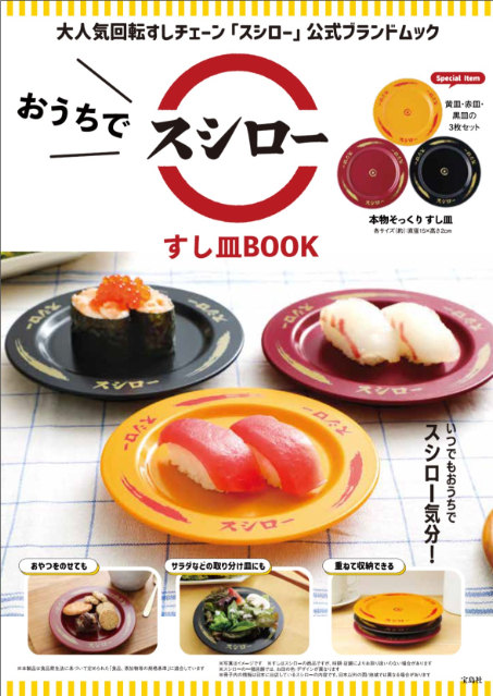 『おうちでスシローすし皿BOOK』