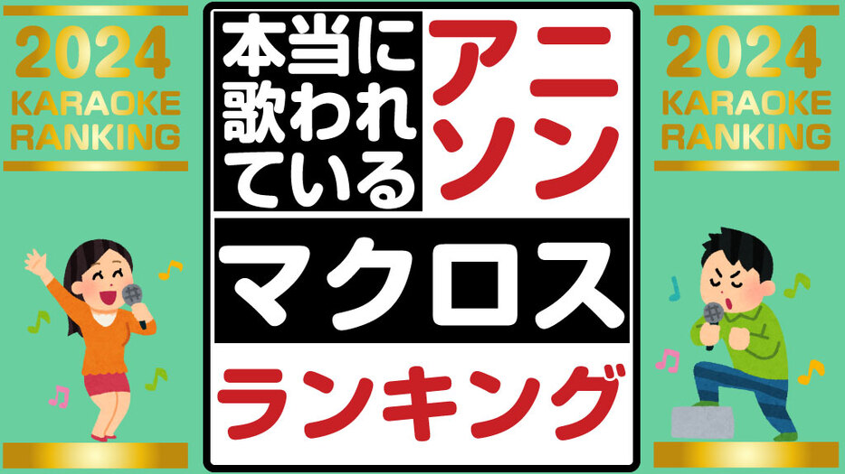 全『マクロス』で！本当に歌われている主題歌ランキング2024