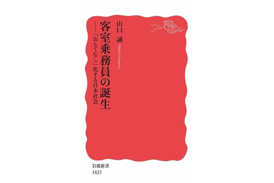 山口誠『客室乗務員の誕生』（画像：岩波書店）