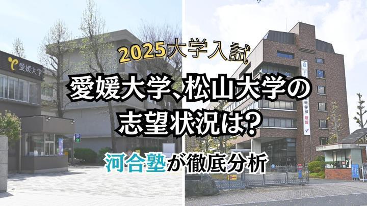 【2025大学入試】愛媛大、松山大の人気は？　受験生の志望動向を河合塾が徹底分析