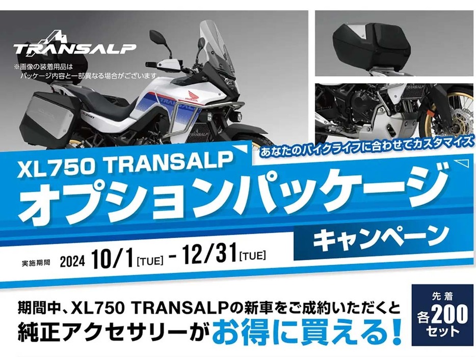 「XL750 TRANSALP」オプションパッケージキャンペーン