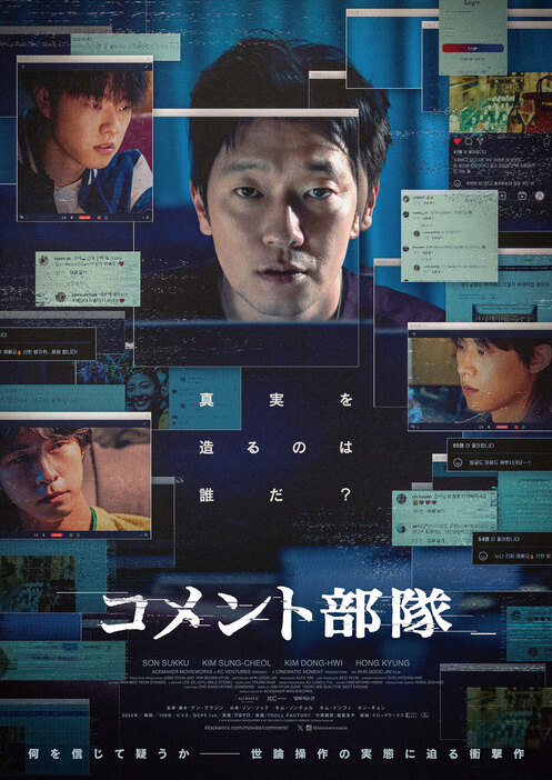 映画『コメント部隊』 ©2024 ACEMAKER MOVIEWORKS & KC VENTURES & CINEMATIC MOMENT All Rights Reserved.