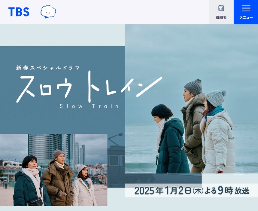 画像：TBSテレビ 新春スペシャルドラマ『スロウトレイン』公式サイトより