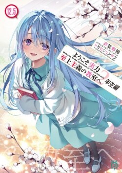 『ようこそ実力至上主義の教室へ 2年生編12.5』衣笠彰梧［著］（KADOKAWA）