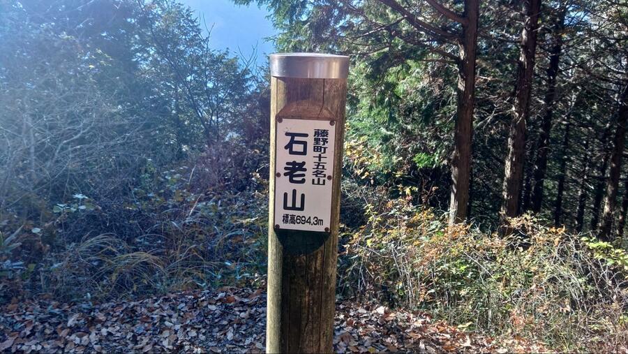 藤野町十五名山の山名標識