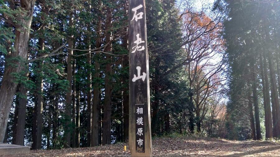 関東百名山にも数えられる石老山