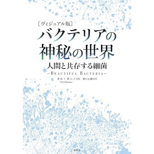 『［ヴィジュアル版］バクテリアの神秘の世界:人間と共存する細菌』（原書房）