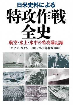 『日米史料による特攻作戦全史』ロビン・L・リエリー［著］小田部哲哉［訳］（並木書房）