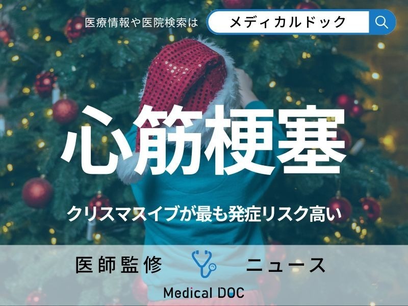 クリスマスイブは「心筋梗塞」リスク急増 研究で判明、前兆となる症状・予防法とは【医師解説】