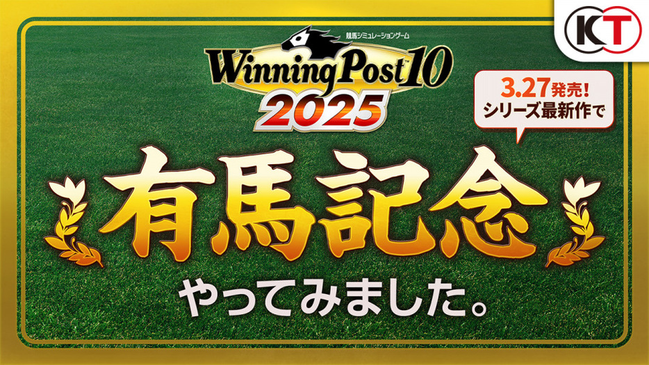 『Winning Post 10 2025』で『有馬記念』をシミュレーションするゲームレース映像を公開