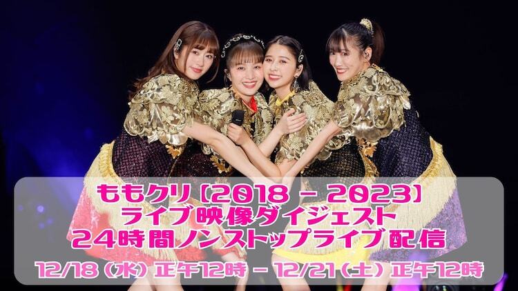 「ももクリ【2018-2023】ライブ映像ダイジェスト24時間ノンストップライブ配信」より。