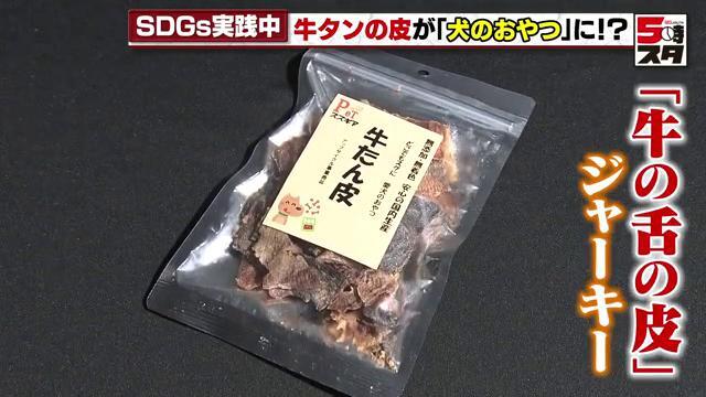 「牛の舌の皮」ジャーキー