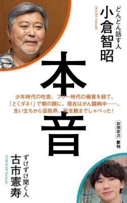 『本音』小倉智昭、古市憲寿［共著］（新潮社）