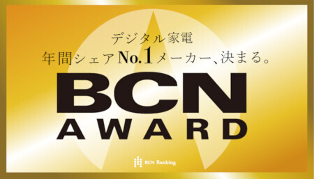 2025年1月20日に発表予定の「BCN AWARD 2025」、ハードウェア・ソフトウェアあわせて107部門の注目部門は？