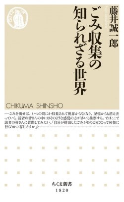 『ごみ収集の知られざる世界』藤井誠一郎［著］（筑摩書房）