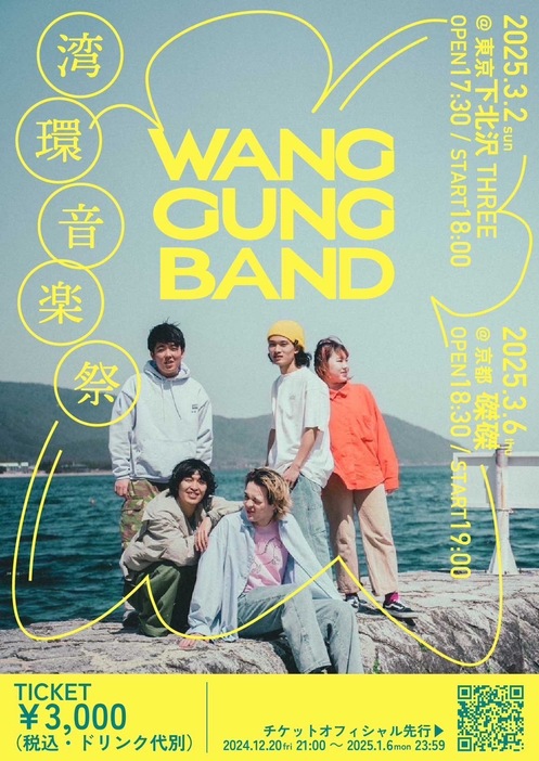 WANG GUNG BAND『湾環音楽祭』