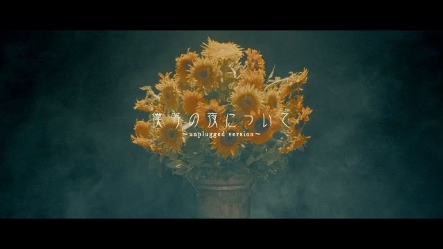 DEZERT、2024年の締めくくりに「僕等の夜について ～unplugged version～」のMV公開