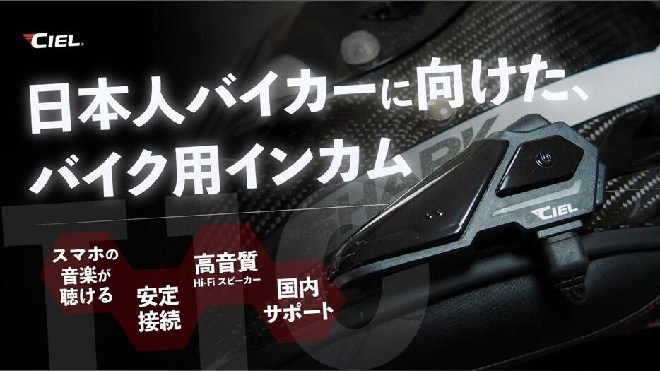 CIELの超軽量コンパクトな新型インカム「T10」。低価格ながら使い勝手の良い機能で、初めてのインカムにも最適とのこと