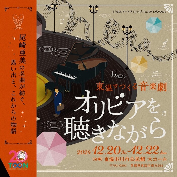 とうおんアートヴィレッジフェスティバル2024 東温でつくる音楽劇「オリビアを聴きながら」チラシ表