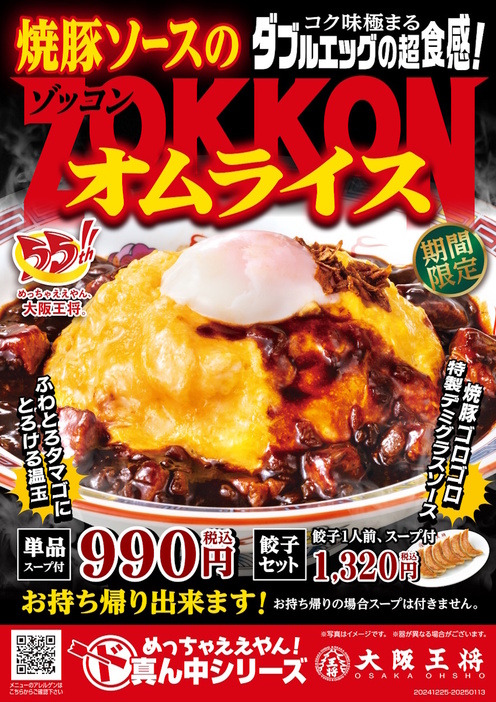 大阪王将「ZOKKONオムライス」発売