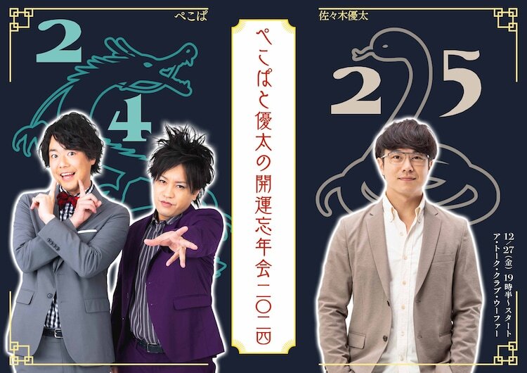 「初詣どこいく？？ぺこぱと優太の開運忘年会2024」メインカット