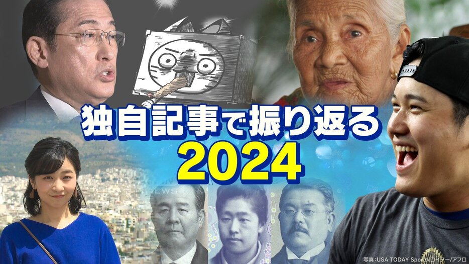 【ニュース2024】「闇バイト」の果て、「皇室」取材の裏側…オリジナル記事で今年を振り返る