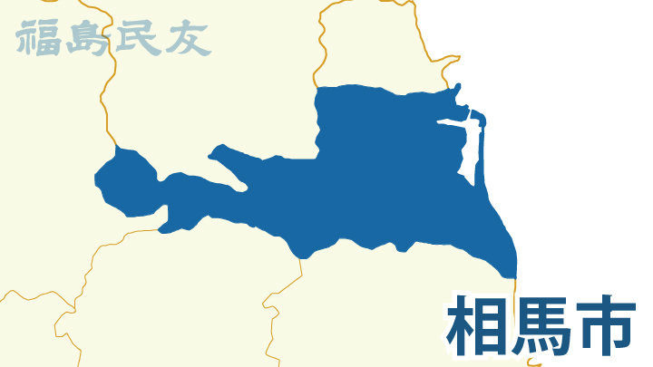 福島県相馬市のニュース