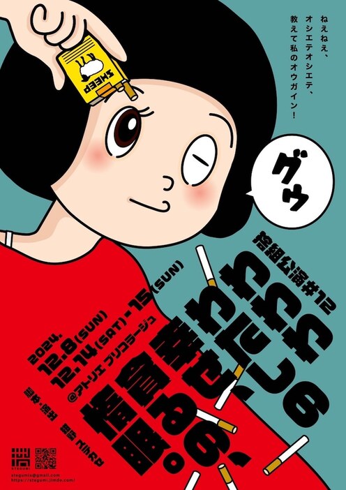 捨組公演#12「わわわわたしの幸せ、貪るの、惰眠。」チラシ表