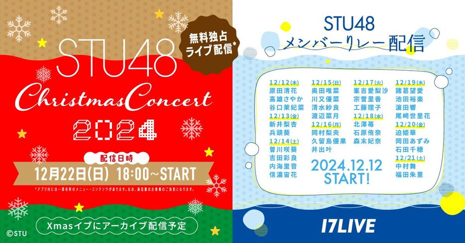 『STU48 Christmas Concert 2024』（提供＝17LIVE）