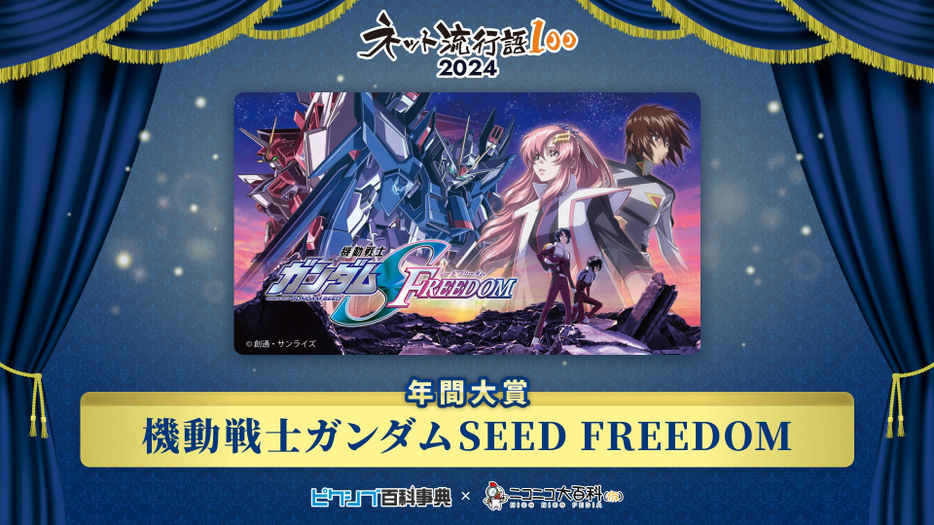 『ネット流行語100』年間大賞は『機動戦士ガンダムSEED FREEDOM』