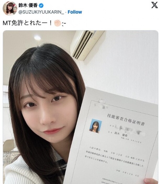 MT運転免許取得を報告した鈴木優香　※「鈴木優香」エックス