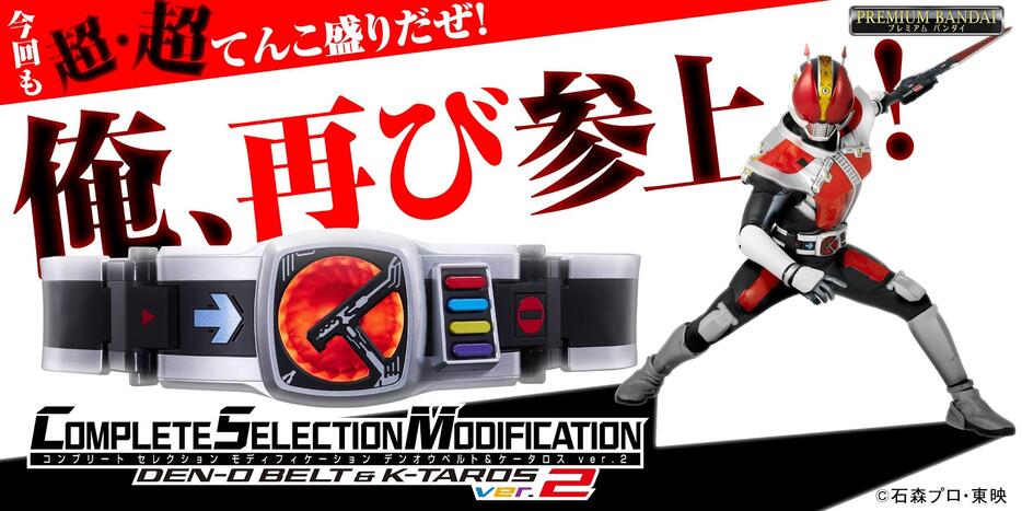 「仮面ライダー電王」の変身ベルトの大人向けなりきり玩具「CSMデンオウベルト＆ケータロスver.2」（c）石森プロ・東映