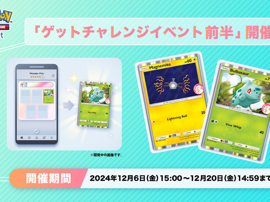 アプリ版ポケカ「ポケポケ」、「ゲットチャレンジイベント 前半」--フシギダネやコイル出現、20日までの画像