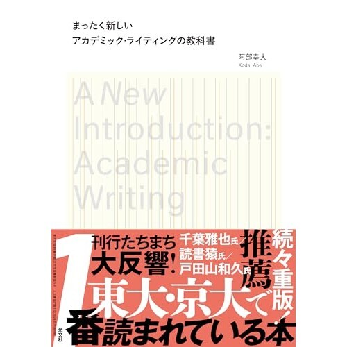 『まったく新しいアカデミック・ライティングの教科書』（光文社）